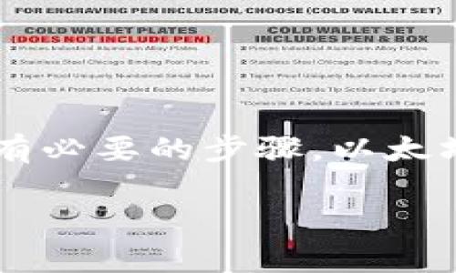 注销以太坊钱包（Ethereum Wallet）是一个需要谨慎对待的过程，因为这通常意味着您将无法再访问在该钱包中存储的资产。以下是一些步骤和注意事项，帮助您理解如何注销以太坊钱包：

1. 了解以太坊钱包的类型
以太坊钱包通常分为热钱包和冷钱包。热钱包是连接互联网的钱包，便于快速交易，但安全性相对较低；冷钱包是离线存储的钱包，安全性高，但访问不如热钱包方便。注销方式可能因钱包类型而异。

2. 确保您的资产安全
在您决定注销钱包之前，请确保备份或转移您的所有以太坊（ETH）和其他代币。如果您忘记了某个代币的私钥，您将永远无法恢复。

3. 导出钱包信息
如果您的钱包支持导出功能，请及时导出您的账户信息，包括私钥或助记词。这将帮助您在将来需要时能够恢复访问。

4. 删除钱包应用或软件
在大多数情况下，直接在设备上删除应用程序或软件就等于注销。例如，如果您使用的是手机钱包，可以在手机应用程序管理中找到该应用，选择删除即可。请注意，删除应用并不意味着注销钱包，因为您的资产仍然存储在区块链上。

5. 清理浏览器数据（如果使用Web钱包）
如果您使用的是基于浏览器的钱包，如MetaMask，请确保清除浏览器缓存和存储数据，以防止他人访问您的钱包数据。

6. 确认注销过程
在确认注销后，请再次检查您的资产是否已成功转移或备份。如果您后悔了，也请清楚您无法恢复已注销的钱包。

7. 注意安全防护
注销钱包后，确保更改相关的密码或个人信息，以防止他人利用您的账户信息进行恶意操作。

总结
注销以太坊钱包需要谨慎，确保您对任何相关风险有清晰的认知。始终做好资产的备份，确保在注销前完成所有必要的步骤。以太坊的去中心化特性意味着，一旦您注销，不同于传统银行服务，您将无法寻求帮助或恢复，因此一定要小心处理。

如果您有更多问题，欢迎随时询问！