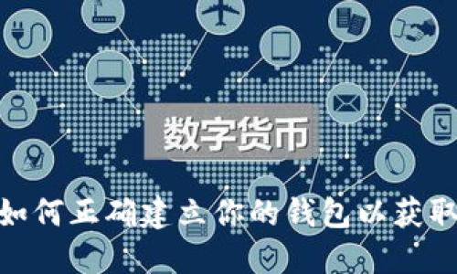 TP领空投：如何正确建立你的钱包以获取丰厚收益？