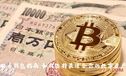 filters
2023年比特币钱包指南：如何选择最适合你的数字资产保管方案？