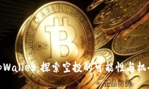 tpWallet：探索空投的可能性与机会
