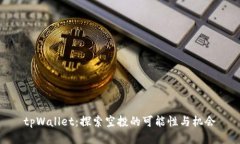 tpWallet：探索空投的可能性