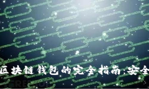 在应用程序中创建个人区块链钱包的完全指南：安全性与便捷性的完美结合