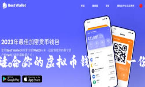 如何选择最适合你的虚拟币钱包——一份全面的指南