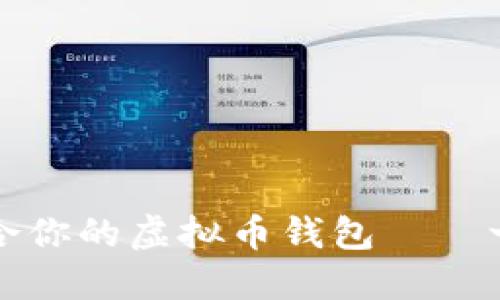 如何选择最适合你的虚拟币钱包——一份全面的指南