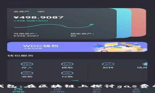 : “Tp钱包：在区块链上探讨gas费的秘密”