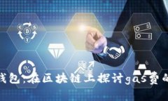 : “Tp钱包：在区块链上探