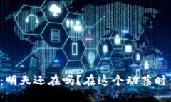 虚拟币钱包平台：明天还