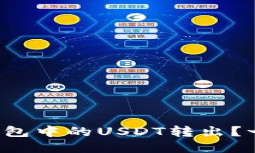 如何安全地将冷钱包中的USDT转出？一步一步教你操作！