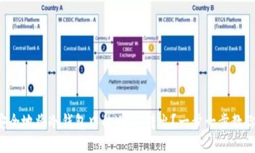 如何安全地将冷钱包中的USDT转出？一步一步教你操作！