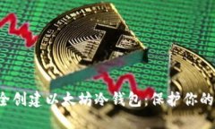 如何在Ubuntu上安全创建以