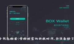 电子钱包推荐：掌控财富