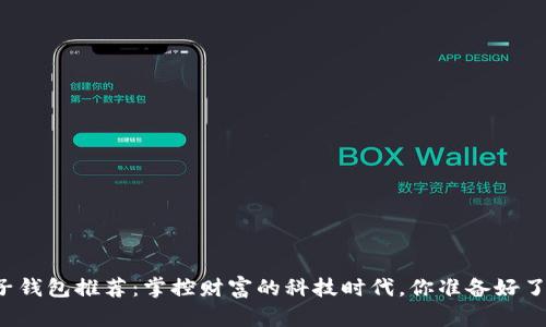 电子钱包推荐：掌控财富的科技时代，你准备好了吗？