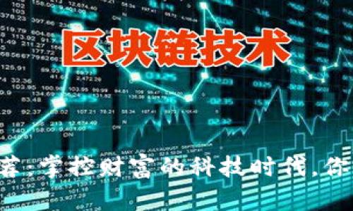 电子钱包推荐：掌控财富的科技时代，你准备好了吗？