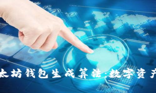 “深入了解以太坊钱包生成算法：数字资产保护的关键”