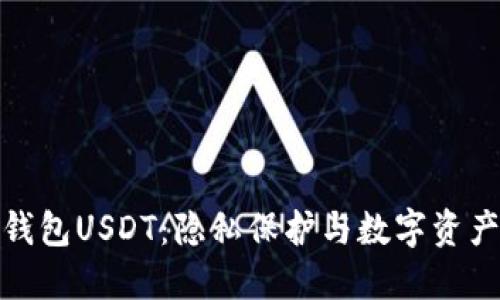 海外非实名钱包USDT：隐私保护与数字资产的未来之路