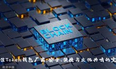 选择最佳Token钱包厂商：安