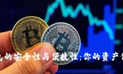 数字资产存放钱包的安全