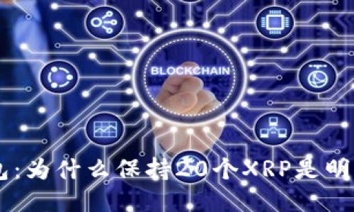 XRP钱包：为什么保持20个XRP是明智之举？