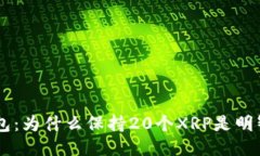 XRP钱包：为什么保持20个
