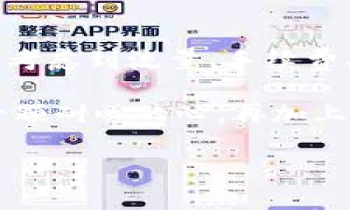 ht提币到tpWallet没到账——你可能忽略的几个关键点

对于许多加密货币投资者来说，将HT（HuoToken）提币到TP Wallet是日常操作之一。可是，有时候我们会遇到这样的问题：明明已经成功发起提币，为什么HT却没有到账？这让人倍感困惑。今天，我们就来探讨一下，可能导致这一现象的各种原因，以及如何解决这个麻烦...

1. 提币操作流程的细节

在提币之前，首先要确保你已经熟悉提币的整个操作流程。一般来说，提币的步骤包括：选择要提币的资产（在这里是HT）、输入提币数量、填写TP Wallet的地址，最后确认交易。看似简单，但任何一个环节都可能因为疏忽而出现问题——例如，输入错误的地址，或者选择了错误的网络...

在填写TP Wallet地址时，务必仔细检查，你可以复制粘贴地址，以避免手动输入带来的错误。而且，确保你选择了适合的网络（如ERC20、HECO等），这是因为不同的钱包支持不同的网络...

2. 网络状况的影响

有时候，我们可能低估了网络拥堵带来的影响。特别是在高峰期，区块链网络可能会非常繁忙，这不仅会影响交易处理的速度，也可能导致交易确认的延迟。这让人情绪波动... “我的HT到底在哪里？”这样的困扰会让你不禁怀疑这个世界...

在这种情况下，建议你可以到区块浏览器（如Etherscan）来查看你提币交易的状态，是否已经被确认。只要交易进入区块链，它会有相应的记录。若确认了仍未到账，可能需要考虑其他因素。

3. 钱包的问题

美好的TP Wallet是否一直正常运行？偶尔，钱包应用可能会出现故障，导致无法及时显示到账信息。这时候，重启应用，或者查看一下项目方的社交媒体，看看是否有系统更新或临时维护通知...

也可以尝试在不同设备上登录你的TP Wallet，看看是否能够正常显示你的资产。有时候，搞定小问题只需要你温柔一点、耐心一点，不过这份耐心在某些时候真的很重要。

4. 交易费用的影响

在提币时，除了输入数量外，交易费用也是一个不可忽视的因素。在一些情况下，若你未支付足够的手续费，交易可能会被延迟，甚至被冻结在链上。因此，了解当时网络的手续费率，并适度提高手续费，这或许能让交易及时确认。

想象一下..... “我只想在市场迅速行动，为什么还要考虑手续费？” 但这确实是我们所必须面对的现实。这就像生活中的很多事情一样，细节决定成败。

5. 资金安全与确认措施

安全性永远是第一位的。当你在进行提币操作后，务必保持账户的安全性。很多时候，可能会被一些钓鱼网站所困扰。因此，使用TP Wallet时，确保你是通过官方渠道下载的应用，定期更换密码，并开启双重验证。这些都将大大保护你的资产安全...

如果实在无法确认问题，建议联系TP Wallet的客服，描述你所遇到的问题，他们通常能够给予迅速且专业的解答和建议。

6. 什么时候可以等待？

在面对未到账的HT时，难免会让人感到焦虑——特别是当市场波动迅速时，你或许会想：“我是不是错过了什么机会？”深呼吸，给自己一点时间。在某些情况下，交易确实需要等待，虽然这并不容易，但有时候耐心是解决一切的关键...

同时，也可以关注社区讨论，看看其他用户的遭遇与解决方式，可能会发现一些有趣的见解和建议。

7. 总结与建议

当你发现提币到TP Wallet的HT尚未到账时，不要慌张。先冷静下来看一下整个流程，确认每一步是否都做好了。如果问题仍旧存在，考虑到流量、手续费、钱包问题等多方面因素。无论如何，不要放弃希望，交易的世界永远在持续变化… “我只需要坚持，就能等到那份到账的喜悦！”

希望今天的内容能帮助你解决困惑，也让你在投资的路上更加成熟、理智。加密货币的世界虽然充满挑战，但同时也充满机会。保持一颗耐心的心，再加上细致的操作，我们一定能战胜种种困难，迎来胜利的曙光！

HT提币, TP Wallet, 加密货币, 交易安全/guanjianci