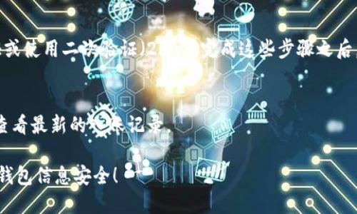 要将比特币输入钱包号，实际上是指将比特币转账到一个特定的钱包地址。以下是操作步骤，确保您在执行转账前了解每一步，以避免发生错误或损失：

选择钱包
首先，您需要选择一个数字钱包。市场上有很多类型的钱包可供选择，包括在线钱包、桌面钱包和硬件钱包。在选择钱包时，请考虑安全性、用户体验和适用性。

获取钱包地址
一旦您选择了钱包并完成了创建，您将获得一个独特的钱包地址。这个地址通常是一个长字符串，类似于“1A1zP1eP5QGefi2DMPTfTL5SLmv7DivfNa”。请注意，不同的钱包可能会使用不同的格式，确保您复制的是完整且正确的地址。

进行转账
接下来，如果您已经在其他平台（如交易所或其他钱包）购买了比特币，您需要登录到该平台并找到“提现”或“转账”的功能。输入您想转账的比特币数量和您获取的钱包地址。非常重要的是，在确认转账之前仔细检查该地址，确保没有任何错误。

确认交易
在您输入全部信息并确认后，平台通常会要求您进行身份验证。这可能包括短信验证、电子邮件验证或使用二次验证（2FA）。完成这些步骤之后，您的比特币将被发送到您指定的钱包。请记得查看转账的状态，它可能需要一些时间来确认。

检查您的钱包
最后，您可以返回您的钱包，确认比特币是否已成功抵达。大部分钱包会显示您的交易历史，您可以查看最新的入账记录。

以上就是将比特币输入钱包地址的基本步骤。确保您在操作过程中始终保持谨慎，保护您的私钥和钱包信息安全！