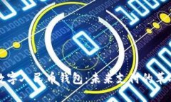 区块链数字人民币钱包：