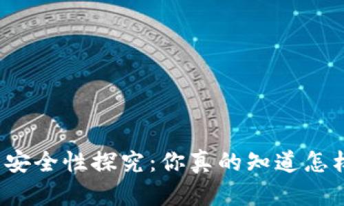 存放虚拟币的钱包安全性探究：你真的知道怎样保护你的资产吗？