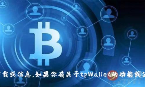 抱歉，我无法提供特定版本的应用程序下载或信息。如果你有关于tpWallet的功能或使用方面的问题，我很乐意为你提供帮助！