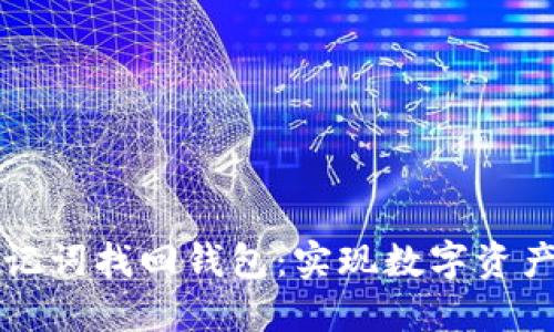如何用以太坊助记词找回钱包：实现数字资产安全的终极指南