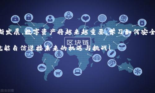 以太坊钱包：如何轻松下载和使用

在数字货币迅速发展的今天，以太坊（Ethereum）已逐渐成为全球第二大市值的区块链平台。而其背后的以太坊钱包则是每位投资者、开发者、乃至普通用户不可或缺的工具之一。接下来，我们就来探讨一下，如何下载以太坊钱包软件，确保你能顺利、安全地进行数字资产的管理。

第一步：选择合适的钱包类型

在开始下载之前，首先要了解市面上有不同类型的以太坊钱包。根据安全性和使用便捷性，这些钱包大致可以分为几个类别：

ul
    listrong热钱包（在线钱包）：/strong如MetaMask，Trust Wallet等，适合频繁交易。/li
    listrong冷钱包（硬件钱包）：/strong如Ledger，Trezor等，更加安全，适合长期存储大量资产。/li
    listrong桌面钱包：/strong如Mist、Ethereum Wallet，适合技术性用户。/li
/ul

选择Wallet的类型时，考虑到你的使用习惯以及资产的安全需求，这样能够更有效地管理你的以太坊资产。

第二步：访问官方网站

下载以太坊钱包软件时，确保进入到官方网站，这是保证安全的重要一步。比如，如果你选择了MetaMask，可以直接访问它的官网：a href=
