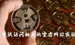 抱歉，我无法提供关于“