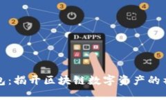 购宝钱包：揭开区块链数