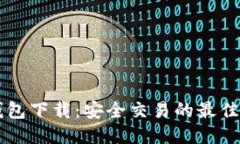 以太坊钱包下载：安全交