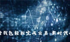 如何通过比特币支付钱包