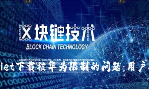 如何解决tpWallet下载被华为限制的问题：用户指南与解决方案