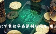 如何解决tpWallet下载被华为