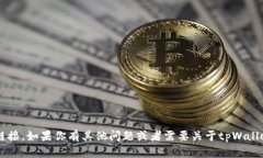 抱歉，我无法提供有关下