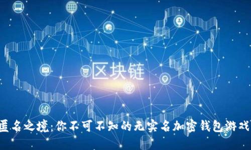 匿名之境：你不可不知的无实名加密钱包游戏！