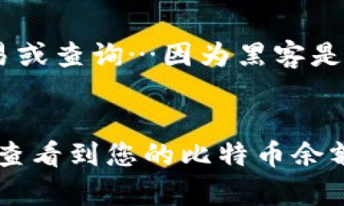 要查找名下的比特币，您可以按照以下步骤进行。请注意，由于比特币是一种去中心化的数字货币，您不能通过传统的银行账户查看余额，而是需要使用比特币钱包或区块链浏览器来检查您的比特币资产。

1. 确认您的比特币钱包
首先，您需要确定您存储比特币的钱包。这通常是一个软件应用程序、硬件设备或在线平台。常见的钱包类型包括：
ul
    li桌面钱包：例如Bitcoin Core。/li
    li移动钱包：如Trust Wallet或Coinomi。/li
    li硬件钱包：如Ledger或Trezor。/li
    li在线钱包：如Coinbase或Blockchain.com。/li
/ul

2. 登录您的比特币钱包
如果您使用的是软件或在线钱包，您需要用您的账号和密码登录。确保您使用的是官方的应用程序或网站，以避免网络钓鱼。这一步非常重要…因为安全第一！

3. 查看余额
成功登录后，您可以在钱包的主界面看到您的比特币余额。大多数钱包都会显示您的总余额和每个交易的详细信息。如果您的钱包支持多种加密货币，请确保您查看的是比特币（BTC）的部分。

4. 使用区块链浏览器查询
如果您不知道比特币钱包的具体余额，您还可以使用区块链浏览器来查询。这些浏览器允许您输入您的比特币地址，查看相关交易和余额。例如：
ul
    liBlockchain.com/li
    liBlockchair.com/li
    liBTCscan.com/li
/ul
只需复制您的比特币地址，粘贴到浏览器中，然后您就可以看到相关的信息...真的很简单，对吧？

5. 注意安全
在检查您的比特币时，要特别注意安全问题。确保您的电脑或手机是安全的，不要在不安全的网络下进行交易或查询…因为黑客是无处不在的！使用强密码和两步验证保护您的账户，定期更新软件以防止安全漏洞。

结论
总之，查找您名下的比特币相对简单，只需确保您使用了合适的钱包或工具。如果您遵循上述步骤，便能轻松查看到您的比特币余额。数字货币的世界奇妙又复杂，但只要小心谨慎，就能安全地管理您的资产……这就是加密货币的魅力所在！