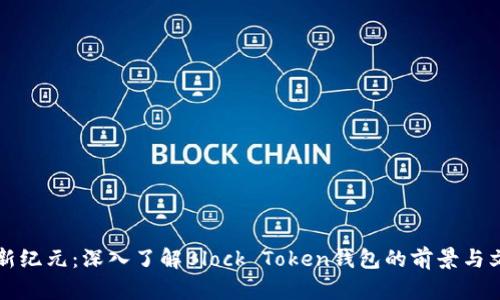 “区块链新纪元：深入了解Block Token钱包的前景与文化意义”