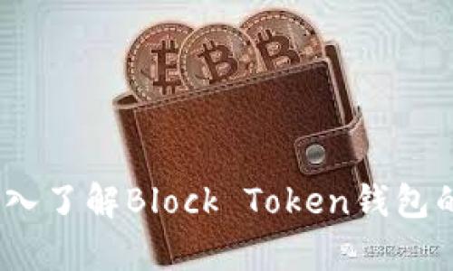 “区块链新纪元：深入了解Block Token钱包的前景与文化意义”
