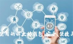 国内推荐使用的以太坊钱