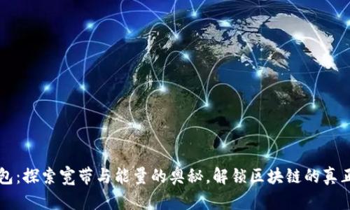 TP钱包：探索宽带与能量的奥秘，解锁区块链的真正潜力