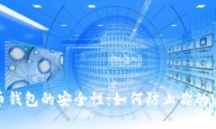 虚拟币钱包的安全性：如