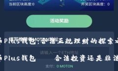 比特币Plus钱包：合法正规