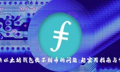 如何解决以太坊钱包收不