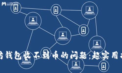 如何解决以太坊钱包收不到币的问题：超实用指南与常见误区