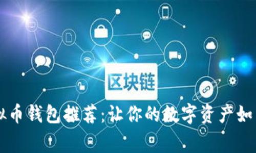 2023年最安全的虚拟币钱包推荐：让你的数字资产如同《黑客帝国》般安全