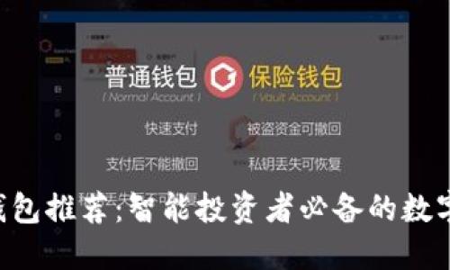 “比特币手机钱包推荐：智能投资者必备的数字资产守护神！”