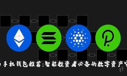 “比特币手机钱包推荐：智能投资者必备的数字资产守护神！”